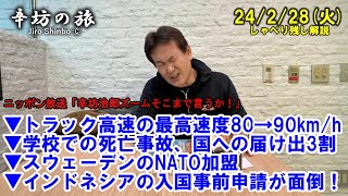 トラック高速の最高時速90kmへ▼学校死亡事故 国へ届け出3割▼スウェーデンNATO加盟▼インドネシア入国申請が面倒 24/2/27(火)ニッポン放送「辛坊治郎ズームそこまで言うか!」しゃべり残し解説