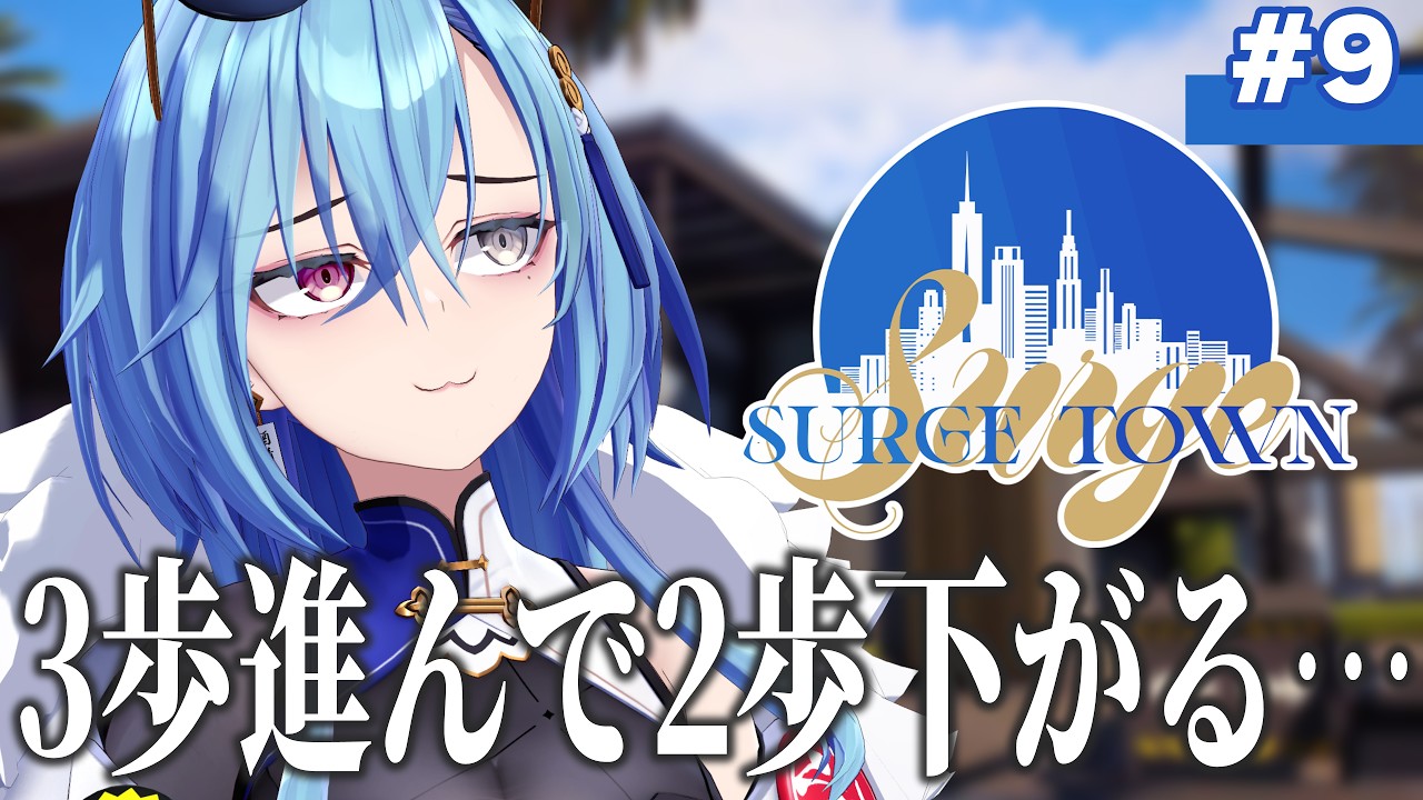 【 #surgetown 】９日目🚓✨全体的に成長が遅いという説はある【#春雨麗女  #あおぎり高校】