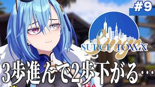 【 #surgetown 】９日目🚓✨全体的に成長が遅いという説はある【#春雨麗女  #あおぎり高校】