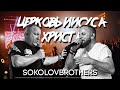 SokolovBrothers в Церкви Иисуса Христа.