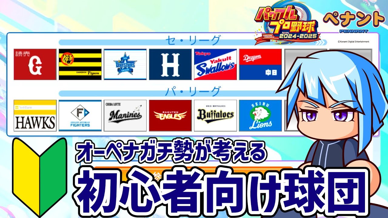 Power Pro 2025] 3 teams recommended for beginners to the pennant
