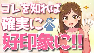女性から「確実に好印象」を持ってもらえる行動９選！大好きな人に使ってみて！