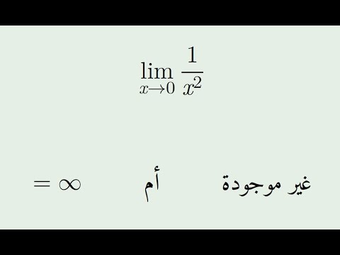 هل النهاية غير موجودة أم تساوي مالانهاية