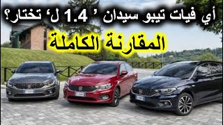 comparer toutes les finitions de la TIPO sedan 1.4L *** مقارنة بين كل تشكيلات تيبو سيدان 1.4 لتر