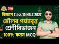 HSLC 2027 🎯 Periodic classification of Elements | 100% Common MCQ | Class 10