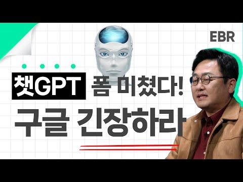   전 세계 충격 구글 유저를 환승하게 하는 챗GPT의 등장 EBR 구태언 1 4