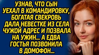 видео: Узнав, что сын уехал в командировку, богатая свекровь дала невестке из села чужой адрес и позвала... картинка: Узнав, что сын уехал в командировку, богатая свекровь дала невестке из села чужой адрес и позвала...