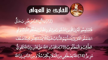 ما أجملها تلاوة هادئة تريح وترقق القلوب | عز العوام