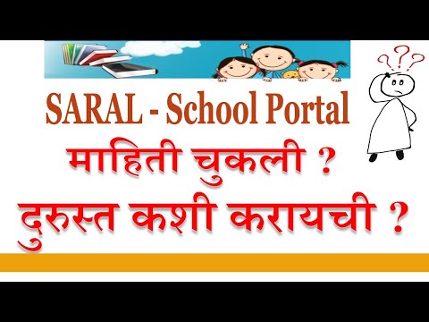 SARAL SCHOOL PORTAL: शाळा पोर्टल माहिती दुरुस्ती
