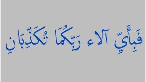 سورة الرحمن بصوت سعد الغامدي Saad El Ghamidi-Sourate Arrahmane