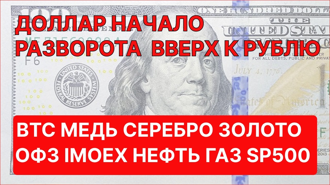 НАЧАЛО РАЗВОРОТА ДОЛЛАРА ВВЕРХ,  ОБВАЛ СЕРЕБРА BTC, медь, нефть, газ ОФЗ, БЭТМЕН на Мосбирже