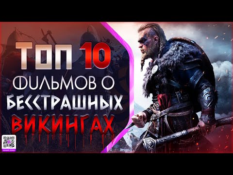 ТОП 10 ФИЛЬМОВ О «ВИКИНГАХ»