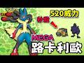 520威力大招秒殺各種坦克 最暴力的推隊機器 Mega路卡利歐 【寶可夢冠軍】#寶可夢 #寶可夢冠軍 #寶可夢對戰 #路卡利歐