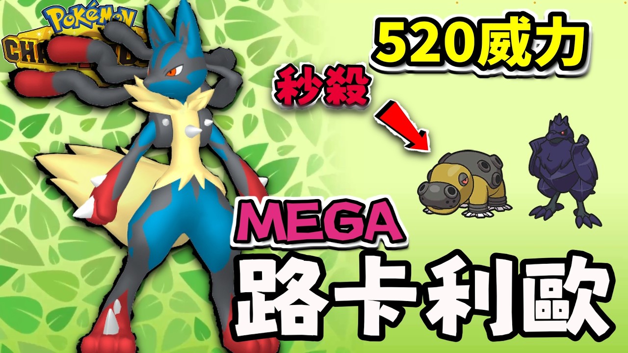 520威力大招秒殺各種坦克 最暴力的推隊機器 Mega路卡利歐 【寶可夢冠軍】#寶可夢 #寶可夢冠軍 #寶可夢對戰 #路卡利歐