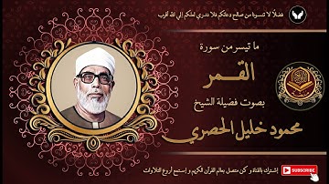 الشيخ محمود خليل الحصري شيخ القراء يتلو بتمكن و خشوع من سورة القمر 2