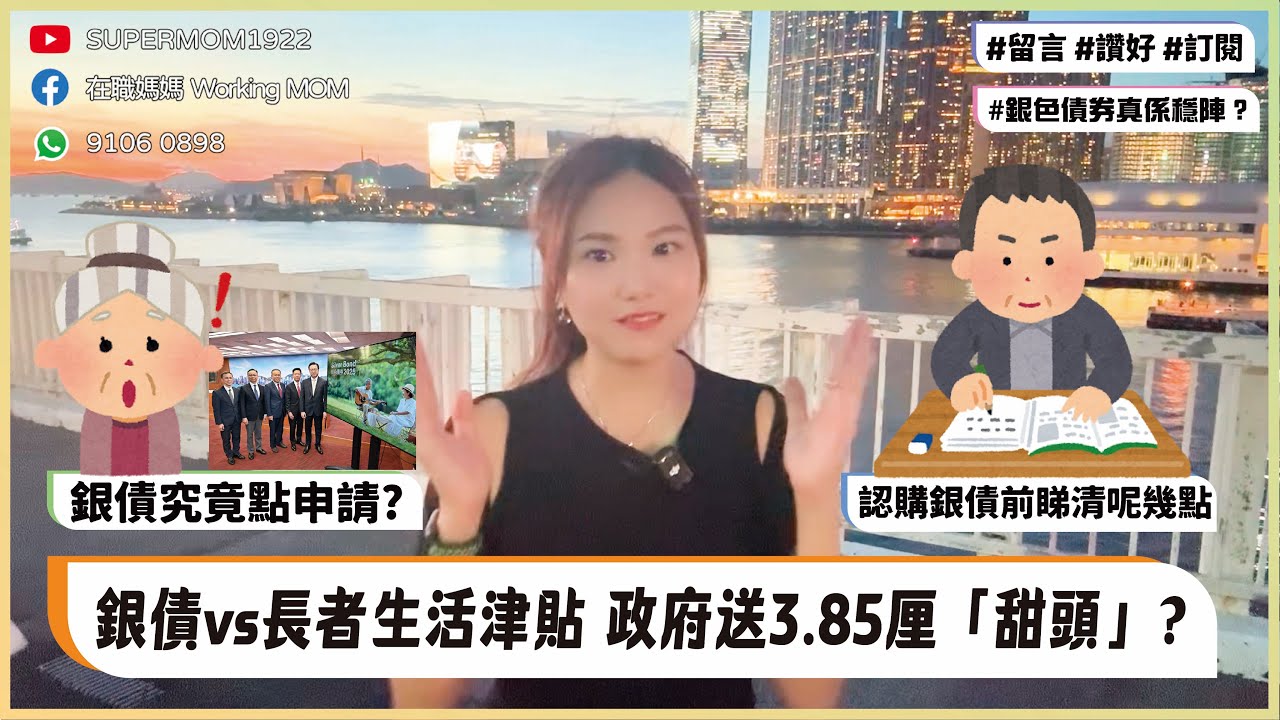 👵🏻👴🏻銀債 vs 長者生活津貼 🤔政府送3.85厘「甜頭」? | 💰銀債究竟點申請?🕵️♀️ | 認購銀債前睇清呢幾點⚠️ | #supermom1922