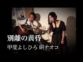 ライブ動画  別離の黄昏 甲斐よしひろ    研ナオコ カバー 新宿Bar TIPPLE 2023/6/24