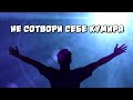 Не сотвори себе кумира