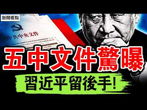 五中文件驚曝，習近平要鎖死核心；防失控先找背鍋人；反腐引爆黨分裂？習近平留後手；一家五口自殺，鄭州版楊改蘭？【新聞看點 李沐陽10.19】#新聞看點 #李沐陽