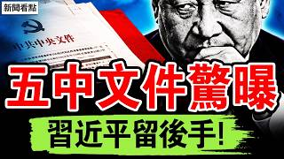 五中文件驚曝，習近平要鎖死核心；防失控先找背鍋人；反腐引爆黨分裂？習近平留後手；一家五口自殺，鄭州版楊改蘭？【新聞看點 李沐陽10.19】#新聞看點 #李沐陽
