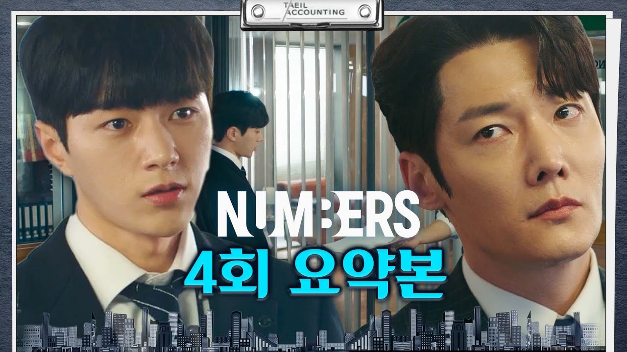 [#넘버스 / NUMBERS | 4회 요약본] ＂우린 목적은 달라도 목표는 같으니까!＂ 해빛건설 청산 결정 오해를 풀고 드디어 시작된 호우x승조의 공조❗  | MBC230701방송