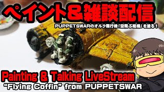 ペイント＆雑談配信・オルクの「空飛ぶ棺桶」を塗る！ Painting & Talking Live Stream "Flying Coffin"