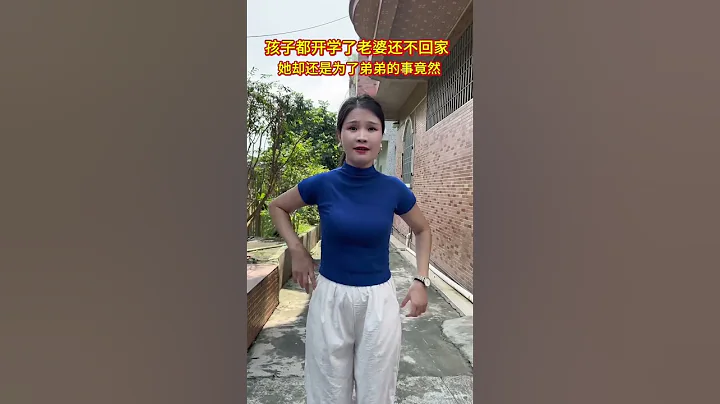 老婆回娘家三個月了，孩子都開學了老婆還不回家，今天去娘家接她回家她，她卻跟我提出這無理的要求。#說不出的心酸 #人間煙火#人生#情感#劇情#shorts - 天天要聞