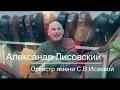 Лисовский Александр. (Б.Контрабас) Оркестр имени С.В.Исаевой