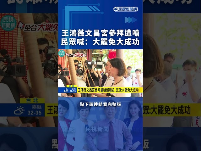 王鴻薇文昌宮參拜遭嗆　民眾喊：大罷免大成功｜民視新聞｜
