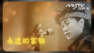 永遠的家駒｜家駒的愛情小插曲｜感謝您堅持追尋音樂夢｜YYDS｜BEYOND 特輯之勁 BAND 四鬥士