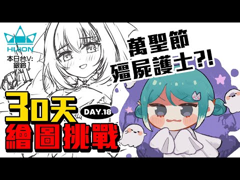 【30天繪圖挑戰】第18天！萬聖節最後一彈！？今天是難得的線稿工作台...？ 本日Vtuber：銀鈴✧  真理果 Marika