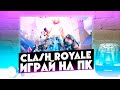 ИГРАЙ В CLASH ROYALE И ДРУГИЕ ИГРЫ НА КОМПЬЮТЕРЕ!!! КАК СКАЧАТЬ!? #1 l HOW TO DOWNLOAD!?