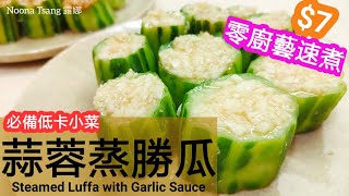 [ENG SUB] 蒜蓉蒸勝瓜 | 胜瓜 | 煮法 | Steamed Luffa with Garlic Sauce | 快煮小菜 | 食譜 | 蒸胜瓜 | 丝瓜 | 怎樣煮才爽脆 | 胜瓜做法