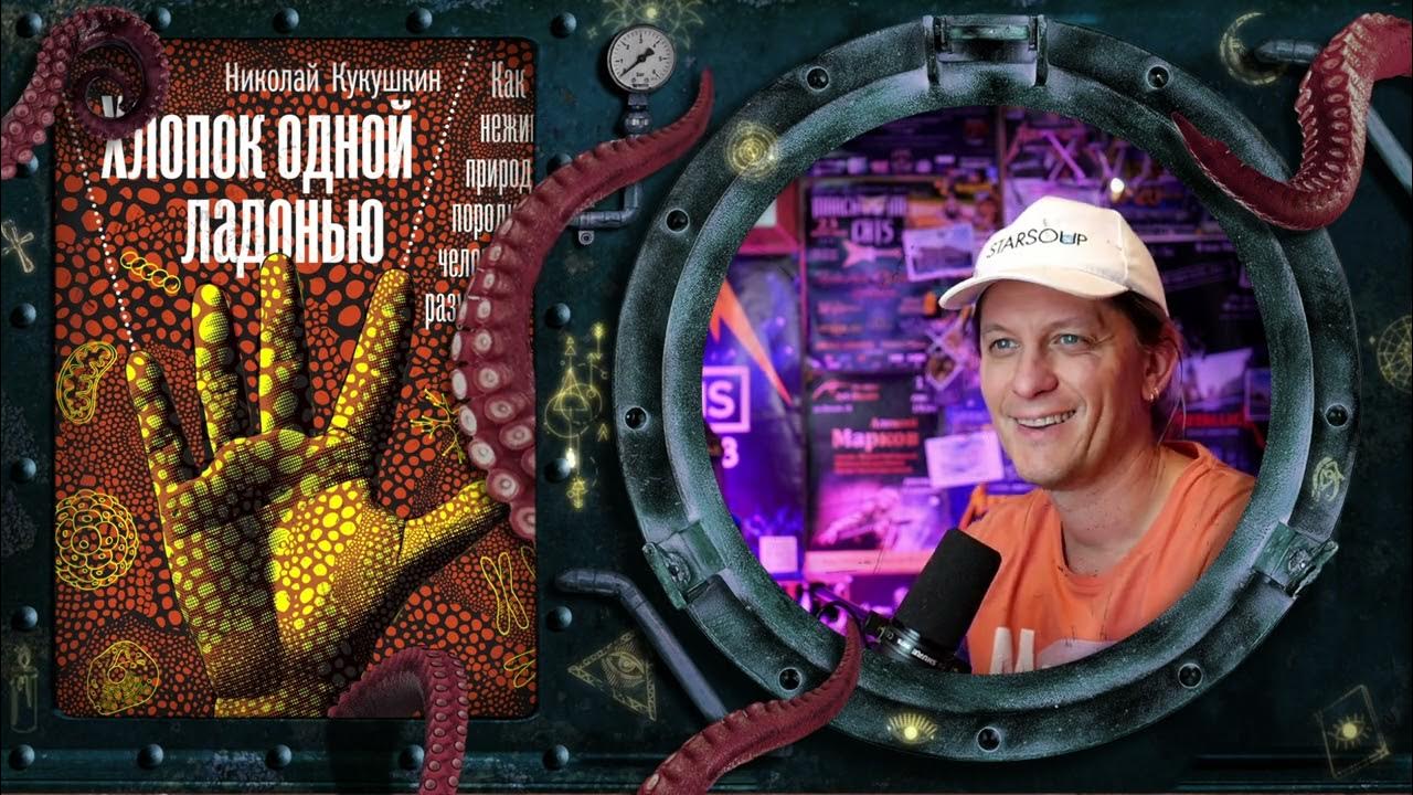 Николай Кукушкин - Хлопок одной ладонью (обзор книги) - YouTube