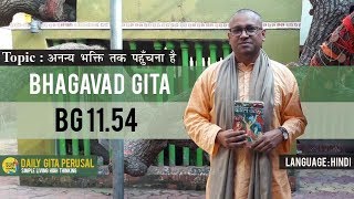 BG 11 54 अनन य भक त तक पह चन ह Daily Gita Perusal Si