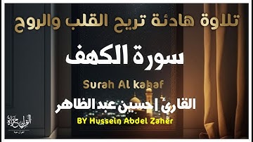 سورة الكهف_تلاوة هادئة تريح القلب_بصوت هادئ ومريح_للقارئ | حسين عبد الظاهر surah Al_kahaf