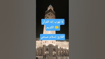 القرآن الكريم #القارئ اسلام صبحي #تلاوة_خاشعة #تلاوة عطرة