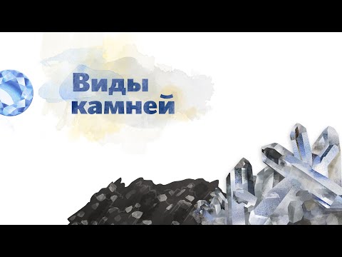 9. Виды камней. Окружающий мир - 2 класс