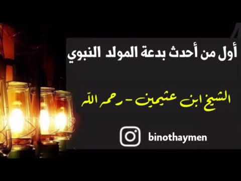 الشيخ ابن عثيمين : أول من أحدث بدعة المولد النبوي