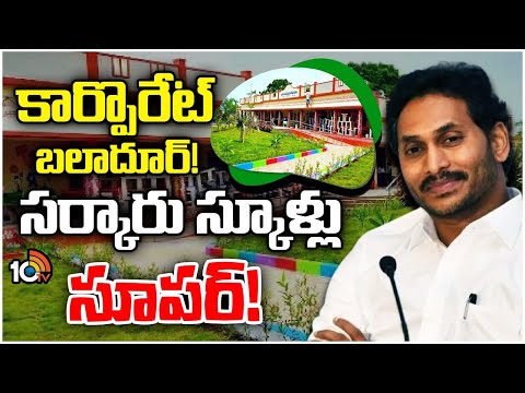 ఊహించని మార్పు చూపించిన సీఎం జగన్ | Ground Report on Nadu Nedu Schools in AP | 10TV - 10TVNEWSTELUGU