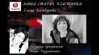 Наша старая пластинка: Елена Камбурова. Ведущая Инна Разумихина. Радиостанция "Русский мир"