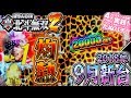 CR真・北斗無双 第2章　これは・・・打てる！？パチンコ新台実践『初打ち！』2018年9月新台＜Sammy＞【たぬパチ！】