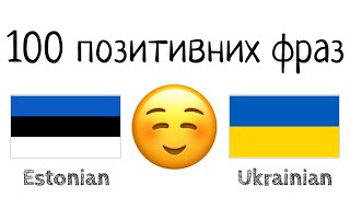 100 позитивних фраз +  компліментів - Естонська + Українська - (носій рідної мови)
