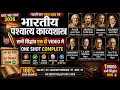 भारतीय + पाश्चात्य काव्यशास्त्र ONE SHOT 🔥 | सभी सिद्धांत एक ही VIDEO में | UGC NET/JRF 2026 #hind