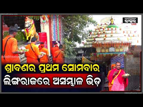 ଶ୍ରାବଣର ପ୍ରଥମ ସୋମବାର, ଲିଙ୍ଗରାଜ ମନ୍ଦିରରେ ଶ୍ରଦ୍ଧାଳୁଙ୍କ ପ୍ରବଳ ଭିଡ଼... Lingaraj Temple