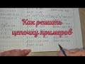 Как решить цепочку примеров