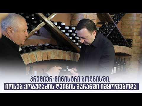 პრემიერ-მინისტრი ბოლნისში, იოსებ ქობულაძის ღვინის მარანში იმყოფებოდა