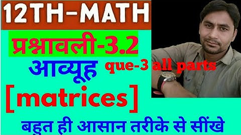 [NCERT] 12th maths chapter 3 आव्यूह [matrices] Ex-3.2 question no 3 all parts solutions in hindi