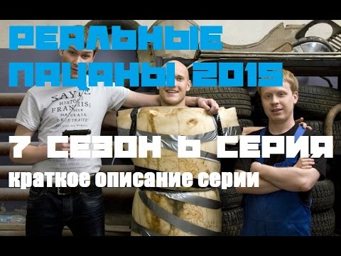 Реальные пацаны 7 сезон 6 серия 21 04 2015 смотреть краткое описание серии 2015 сериал пацаны шестая