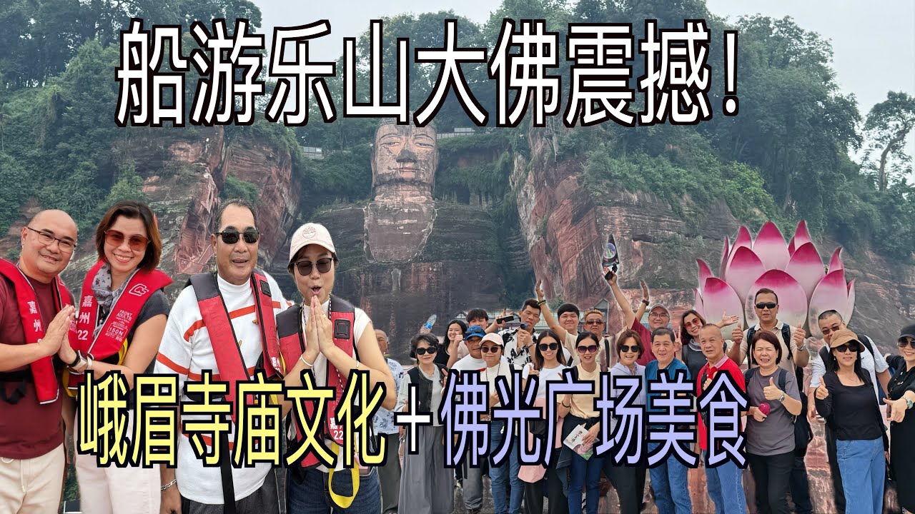 [VLOG#19-乐山大佛,苏稽古镇+峨眉]- 中国行Day6｜乐山大佛太壮观！报国寺、伏虎寺＆佛光夜市美食
